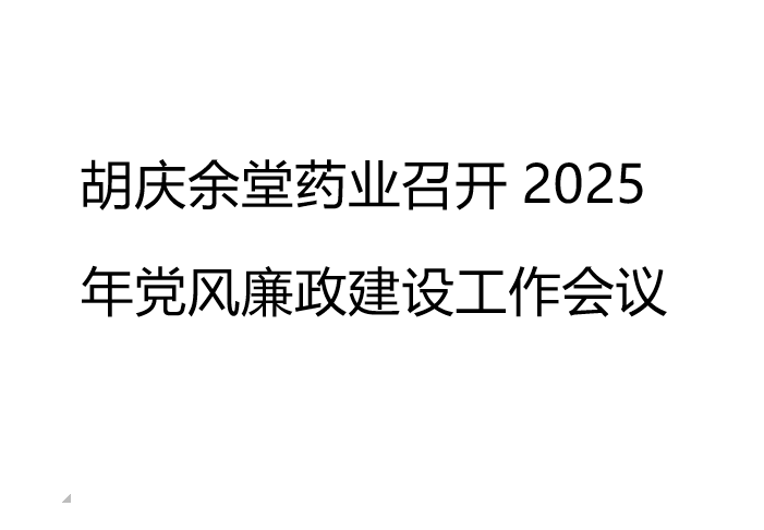 金年会|jinnianhui药业召开2025年党风廉政建设工作会议